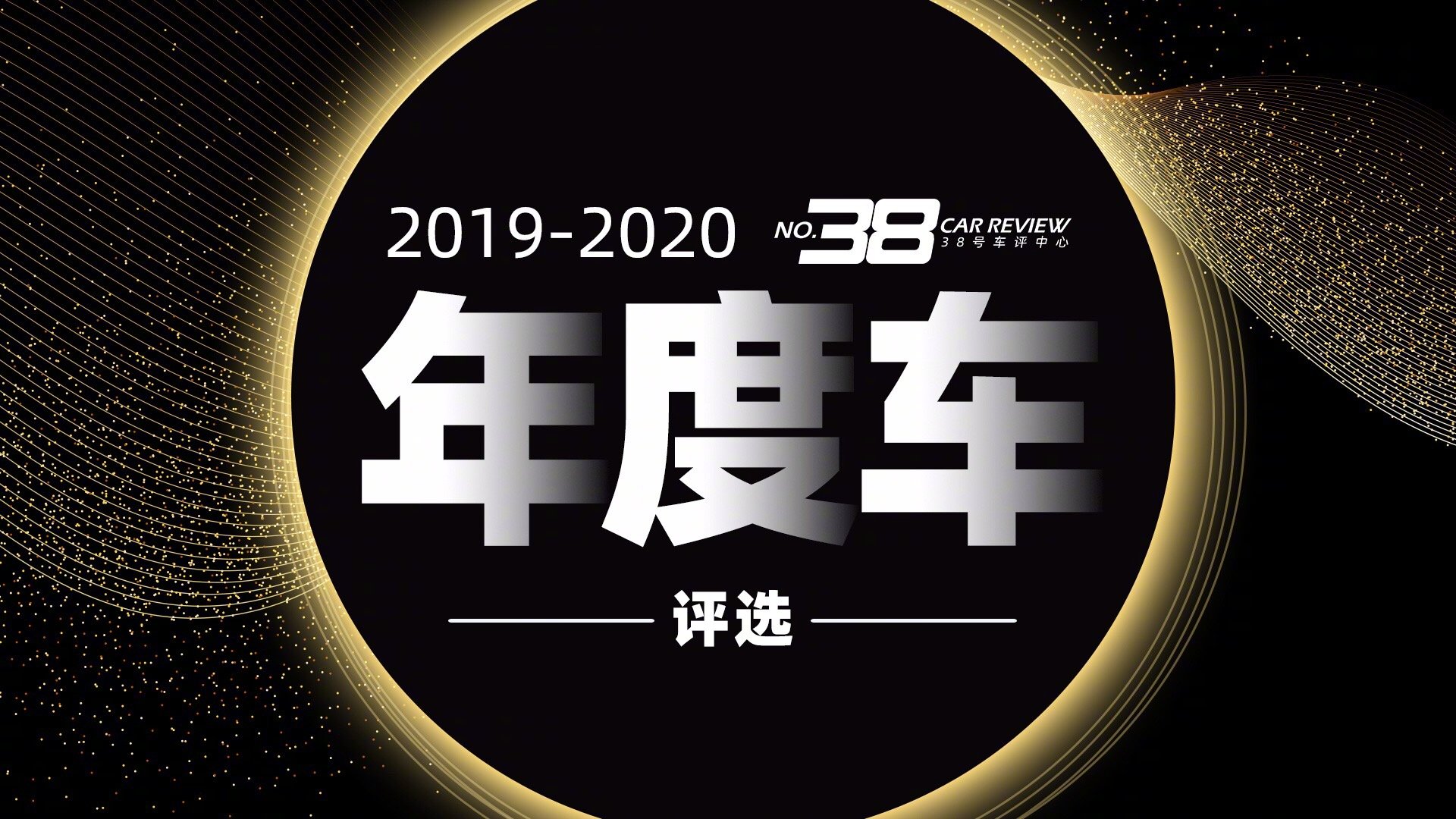 38号车评中心 2019-2020年度车评选