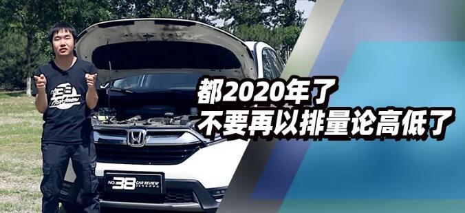 都2020年了不要再以排量论高低了