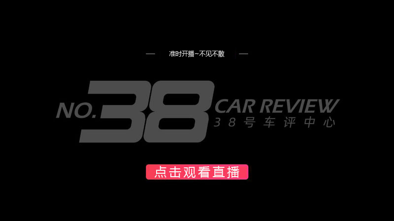 [直播通知]今晚8：00直播，自主车与合资车！