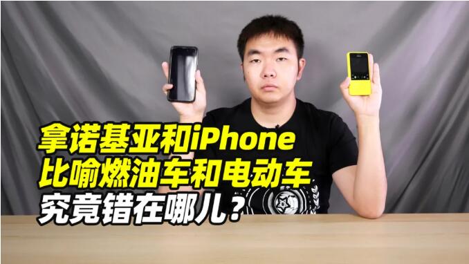 为什么不能用诺基亚和iPhone比喻燃油车和电动车？