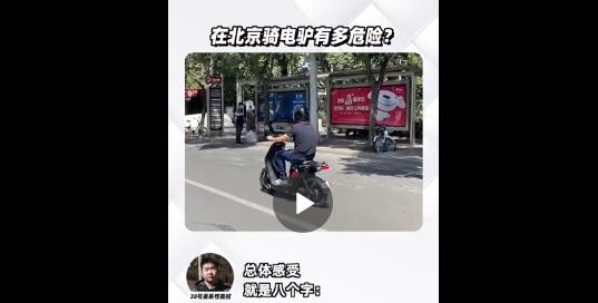 在北京骑电驴有多危险？