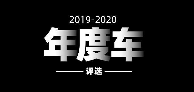 2019-2020年度车评选