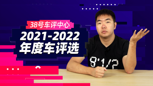 2021至2022年度车评选