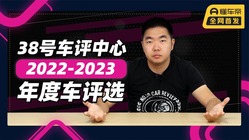 2022至2023年度车评选